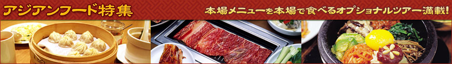 アジアンフード特集
