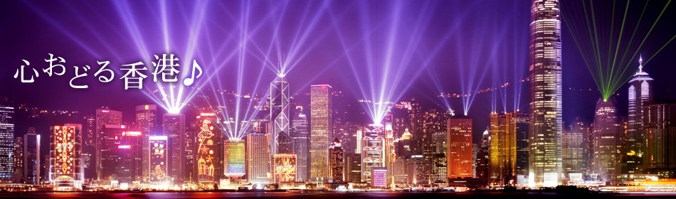 心おどる香港