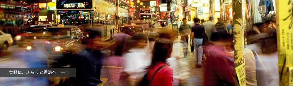 気軽にふらりと香港へ