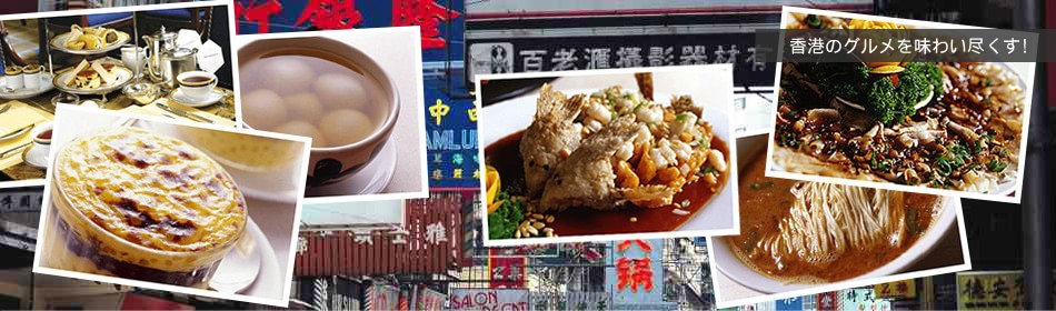 香港のグルメを味わいつくす