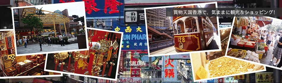 買い物天国香港で、気ままに観光＆ショッピング