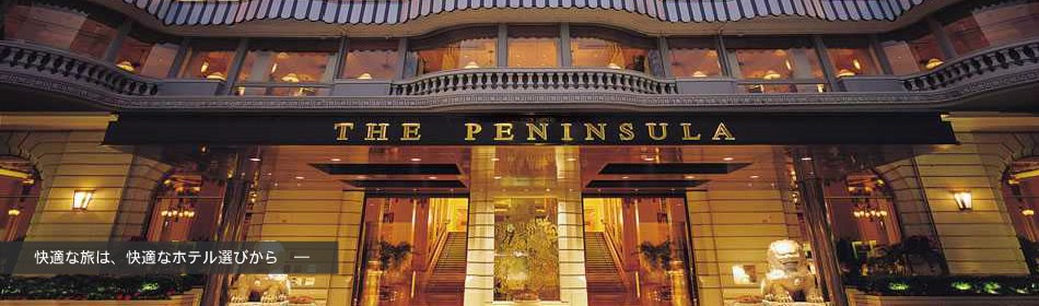快適な旅は、快適なホテル選びからPENINSULA（ペニンシュラ）