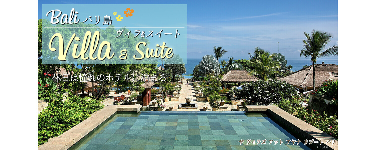 【 ジンバラン 】 The Villas at Ayana Resort Bali　ザ ヴィラズ アット アヤナ リゾート バリ