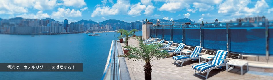 香港で、ホテルリゾートを満喫する！