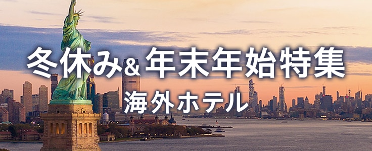 海外ホテル　冬休み＆年末年始特集