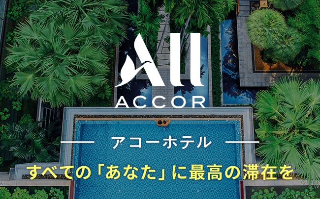 アコーホテルグループ特集