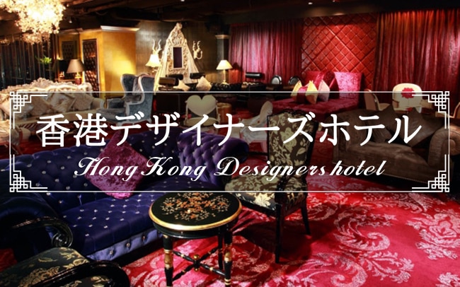 香港デザイナーズホテル