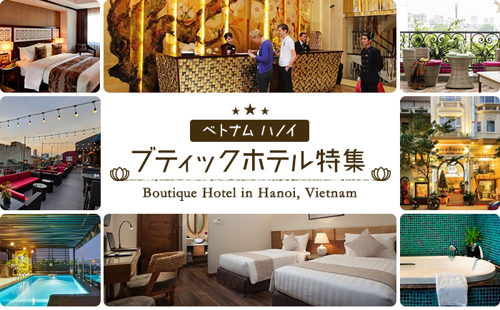 ベトナム ハノイのおすすめホテル - 人気ブティックホテル特集