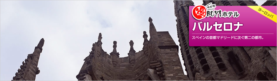 得BUY！ホテル ?バルセロナ?