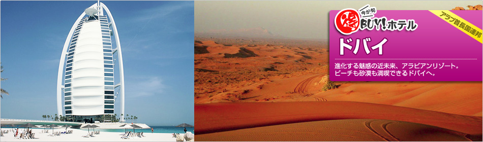 得BUY！ホテル ?ドバイ?