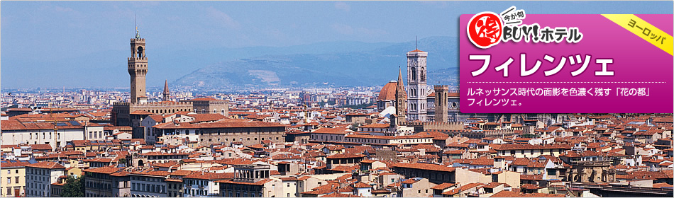 得BUY！ホテル ?フィレンツェ?