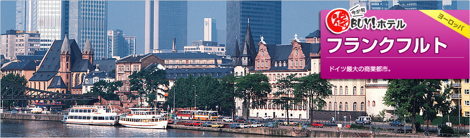 得BUY！ホテル ?フランクフルト?