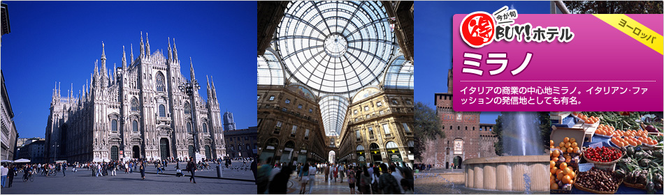 得BUY！ホテル ?ミラノ?