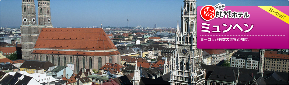得BUY！ホテル ?ミュンヘン?