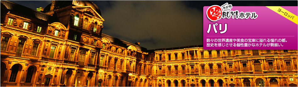 得BUY！ホテル ?パリ?