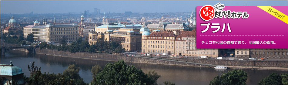 得BUY！ホテル ?プラハ?