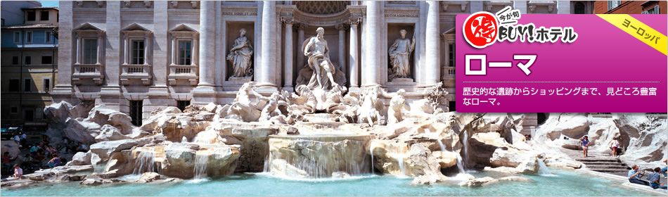 得BUY！ホテル ?ローマ?