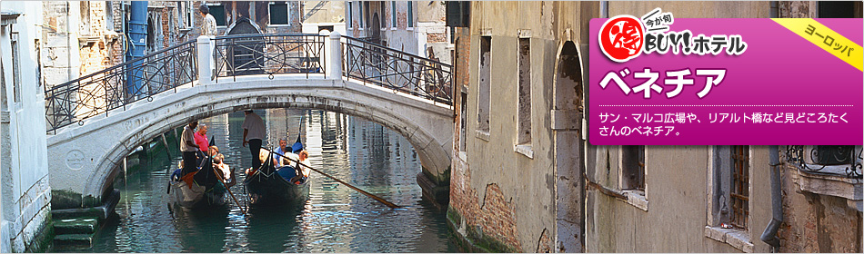 得BUY！ホテル ?ベネチア?