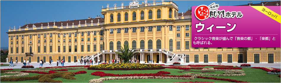 得BUY！ホテル ?ウィーン?