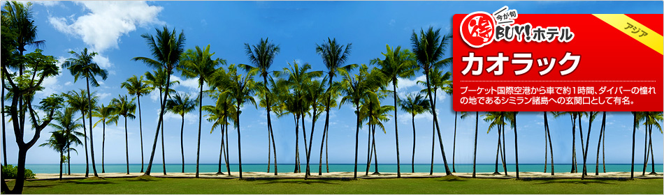 得BUY！ホテル ?カオラック?