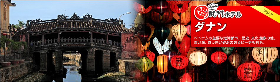 得BUY！ホテル ?ダナン?