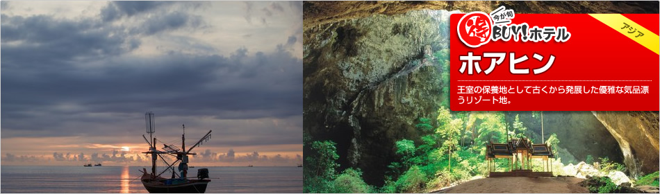 得BUY！ホテル ?ホアヒン、チャアム?