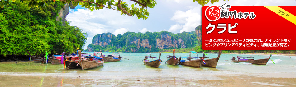 得BUY！ホテル ?クラビ?