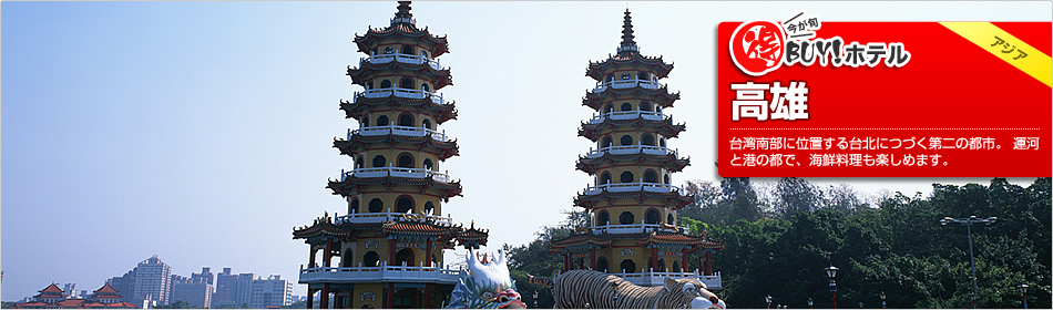 得BUY！ホテル ?タカオ(高雄)?