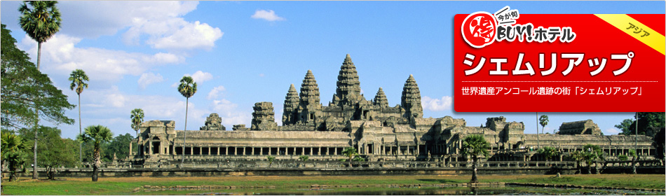 得BUY！ホテル ?シェムリアップ?