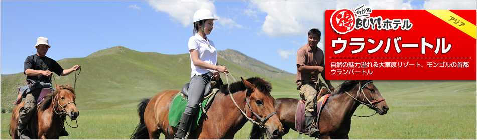 得BUY！ホテル ?ウランバートル?