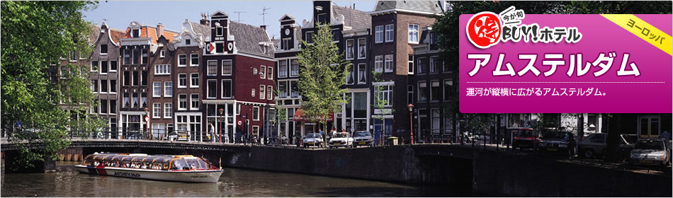 得BUY！ホテル ?アムステルダム?