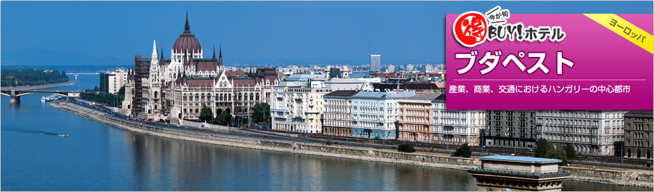 得BUY！ホテル 〜ブダペスト
〜
