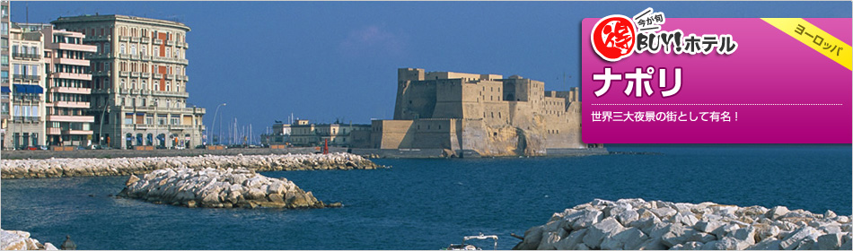 得BUY！ホテル 〜ナポリ
〜