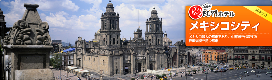 得BUY！ホテル ?メキシコシティ?