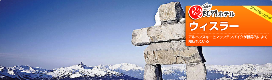 得BUY！ホテル ?ウィスラー?