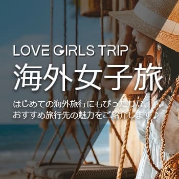 女子旅_海外