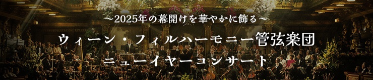 ウィーン・フィルハーモニー管弦楽団ニューイヤーコンサート