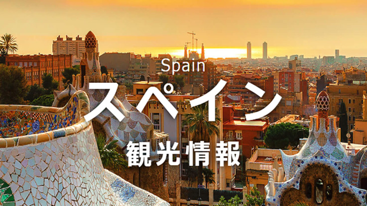 スペイン観光情報