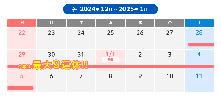 2024-2025年末年始カレンダー