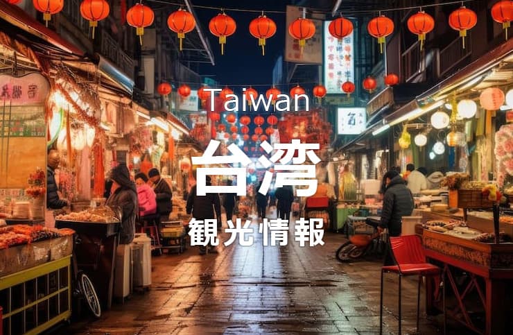台湾観光
