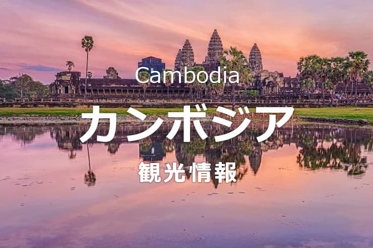カンボジア観光
