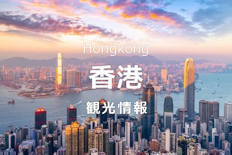 香港観光