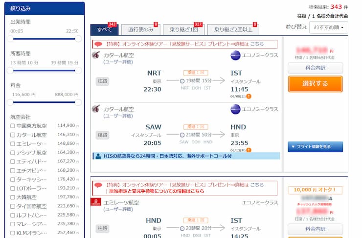 海外航空券検索結果一覧