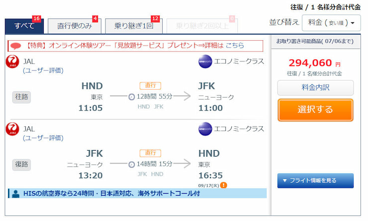 航空券＋ホテル同時購入　航空券単体