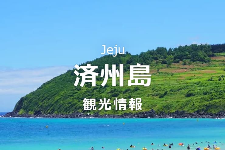 済州島_観光