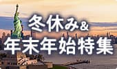 年末年始＆冬休み海外旅行特集