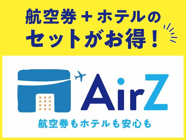 セットでお得に海外に 海外航空券+ホテル AirZ（エアーズ）【HIS】