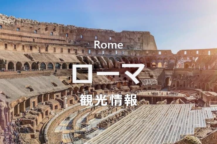 ローマ観光