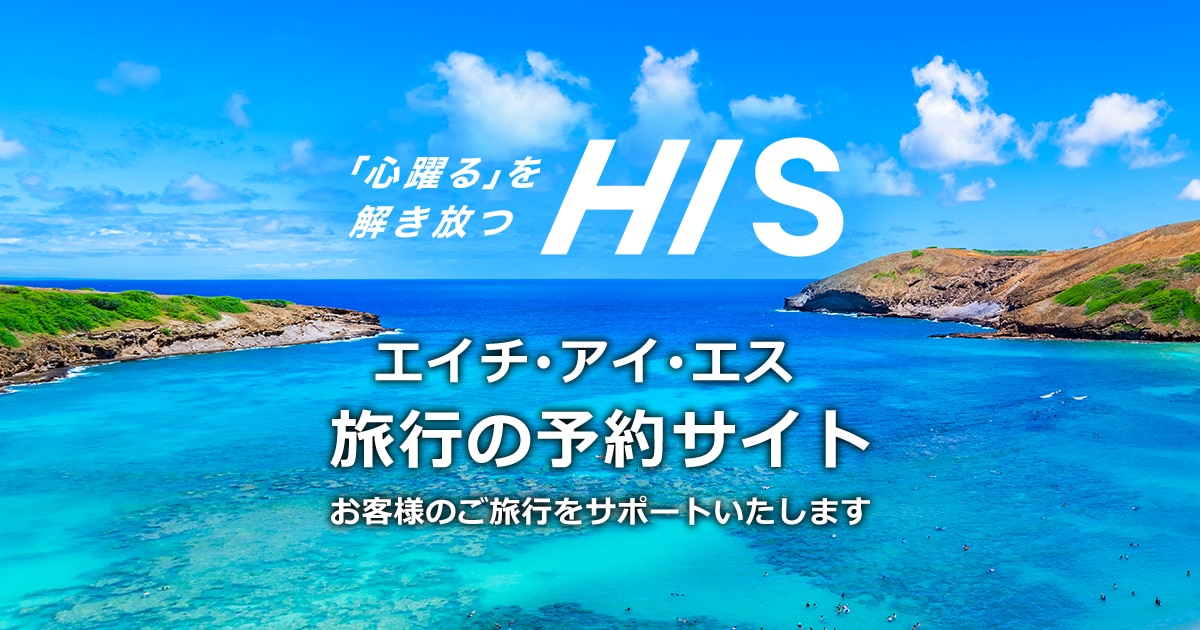 H.I.S. 海外格安ホテル予約