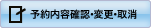 予約内容確認・変更・取消